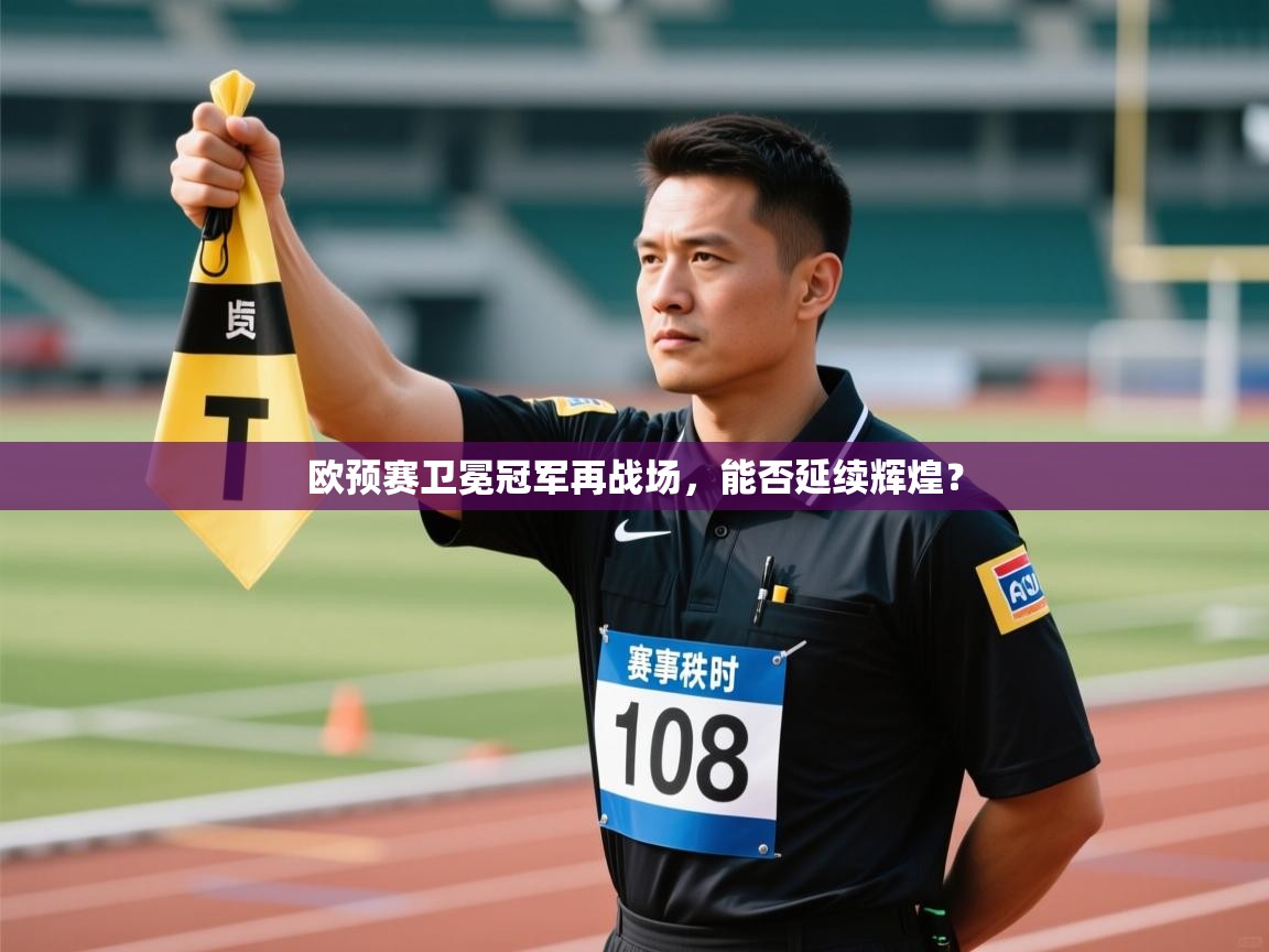 欧预赛卫冕冠军再战场，能否延续辉煌？  第1张