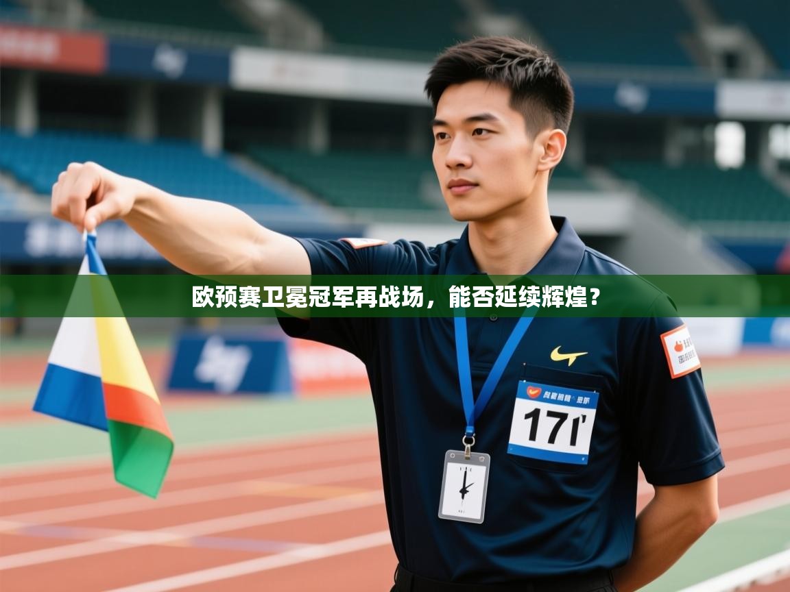欧预赛卫冕冠军再战场，能否延续辉煌？  第2张