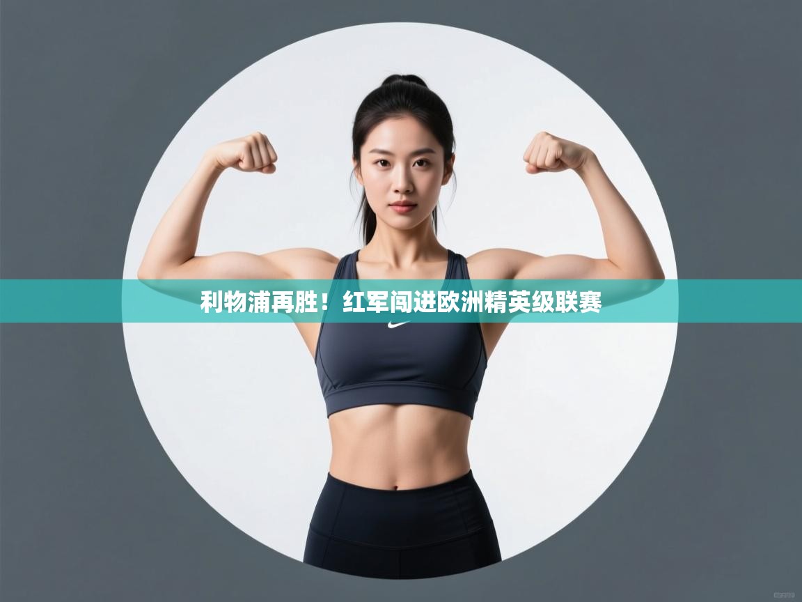 利物浦再胜！红军闯进欧洲精英级联赛  第2张