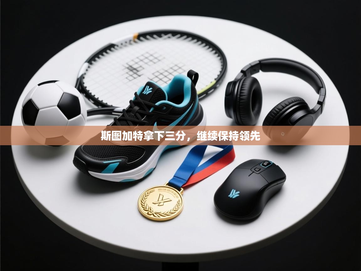 斯图加特拿下三分，继续保持领先  第2张