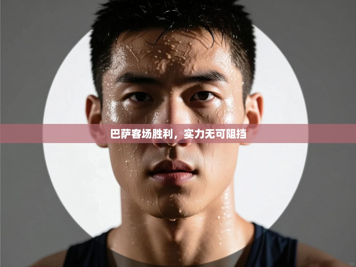 巴萨客场胜利，实力无可阻挡  第1张