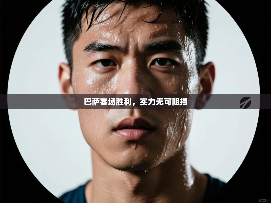 巴萨客场胜利，实力无可阻挡  第2张