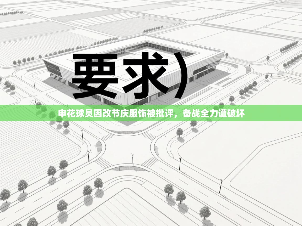 申花球员因改节庆服饰被批评，备战全力遭破坏  第1张