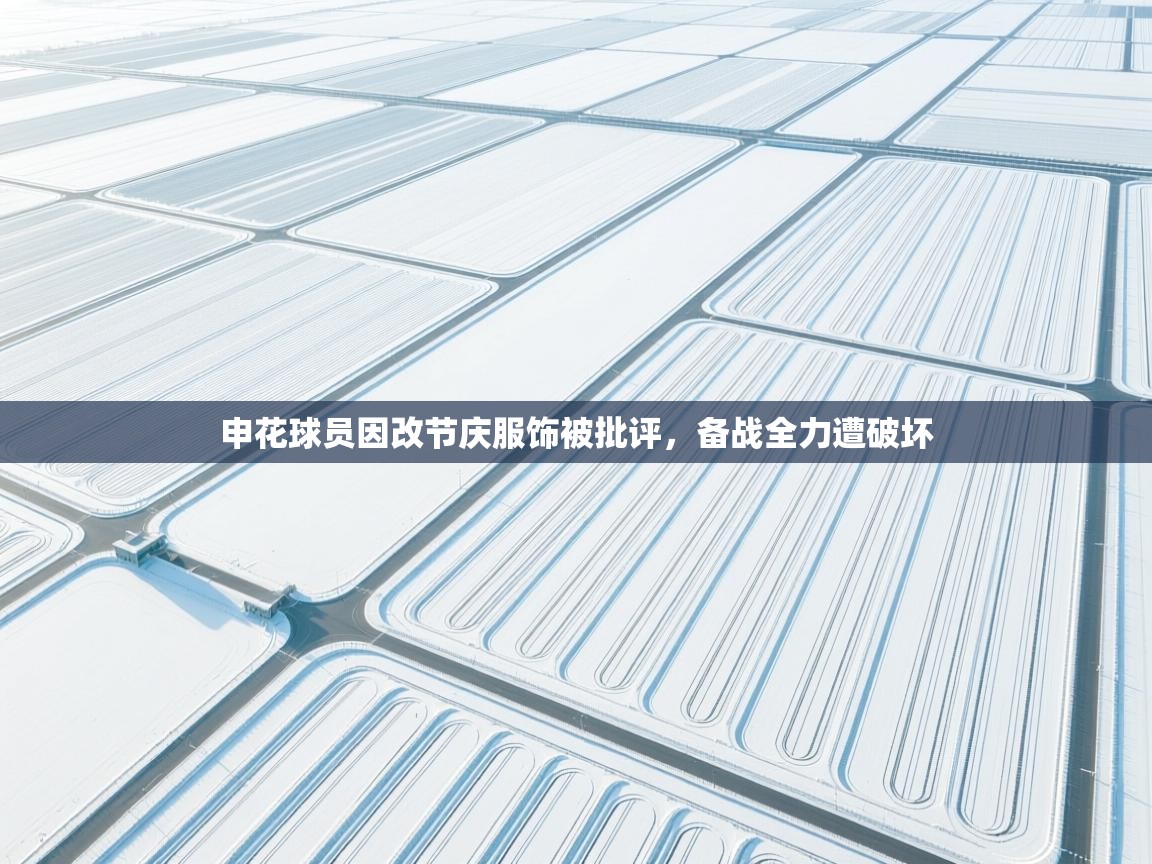 申花球员因改节庆服饰被批评，备战全力遭破坏  第2张