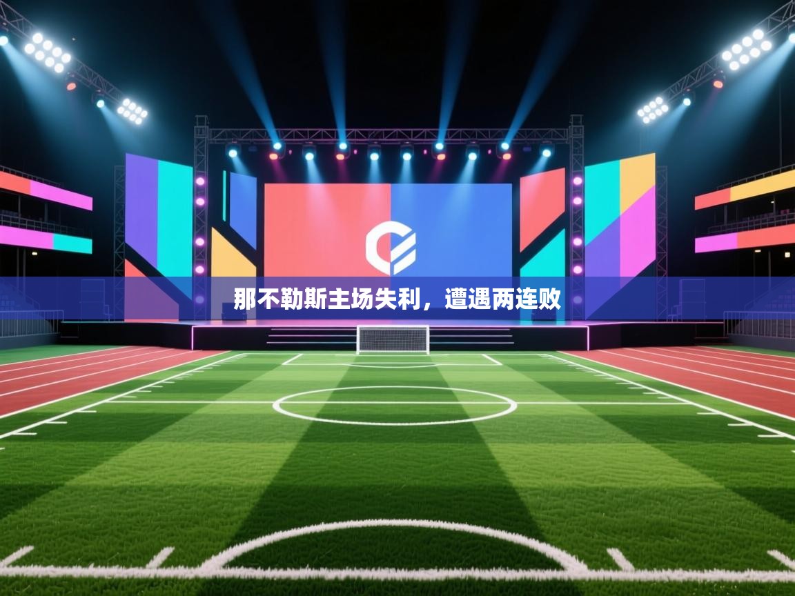 那不勒斯主场失利，遭遇两连败  第1张