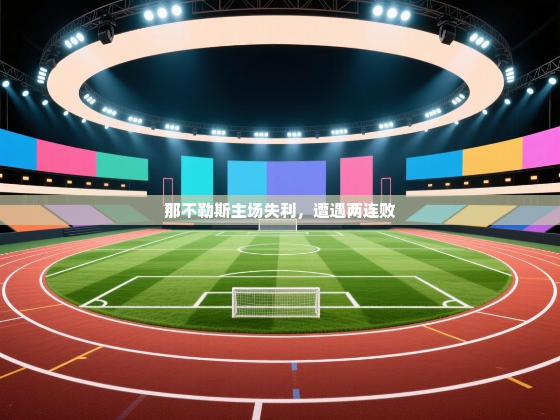 那不勒斯主场失利，遭遇两连败  第2张