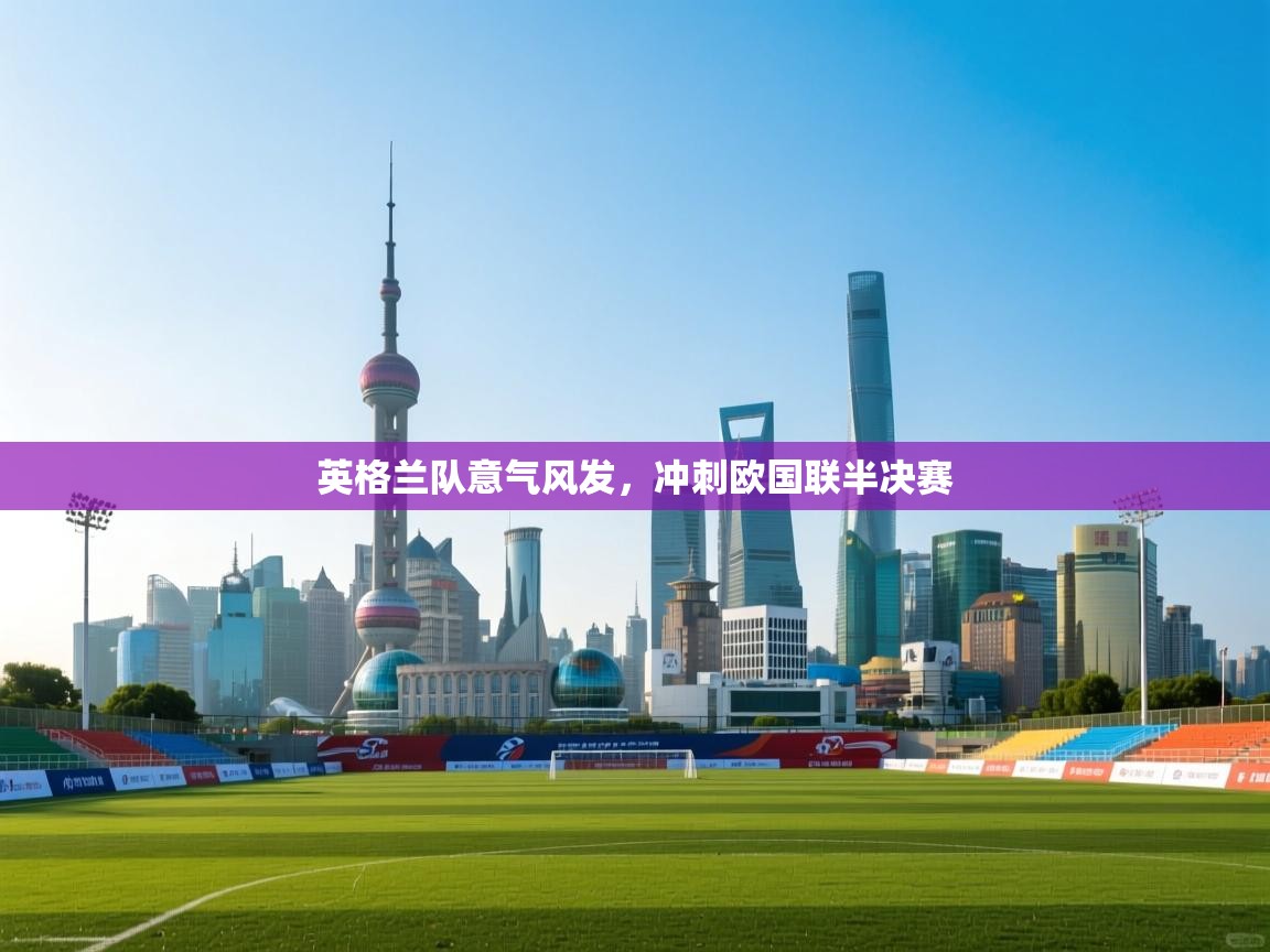 英格兰队意气风发,冲刺欧国联半决赛 第1张