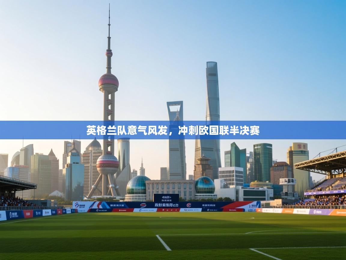 英格兰队意气风发,冲刺欧国联半决赛 第2张