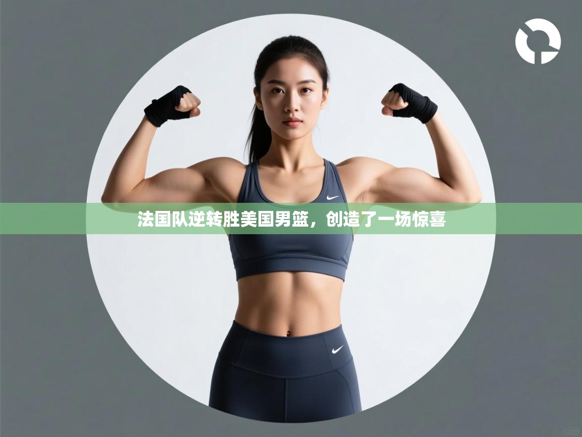 法国队逆转胜美国男篮,创造了一场惊喜 第1张