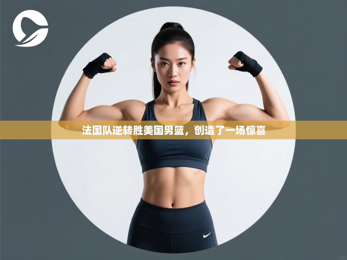 法国队逆转胜美国男篮,创造了一场惊喜 第2张
