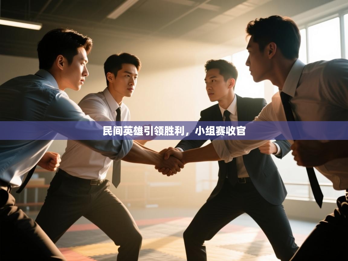 民间英雄引领胜利，小组赛收官  第1张