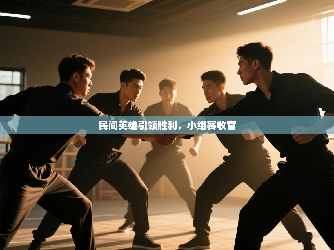 民间英雄引领胜利，小组赛收官  第2张