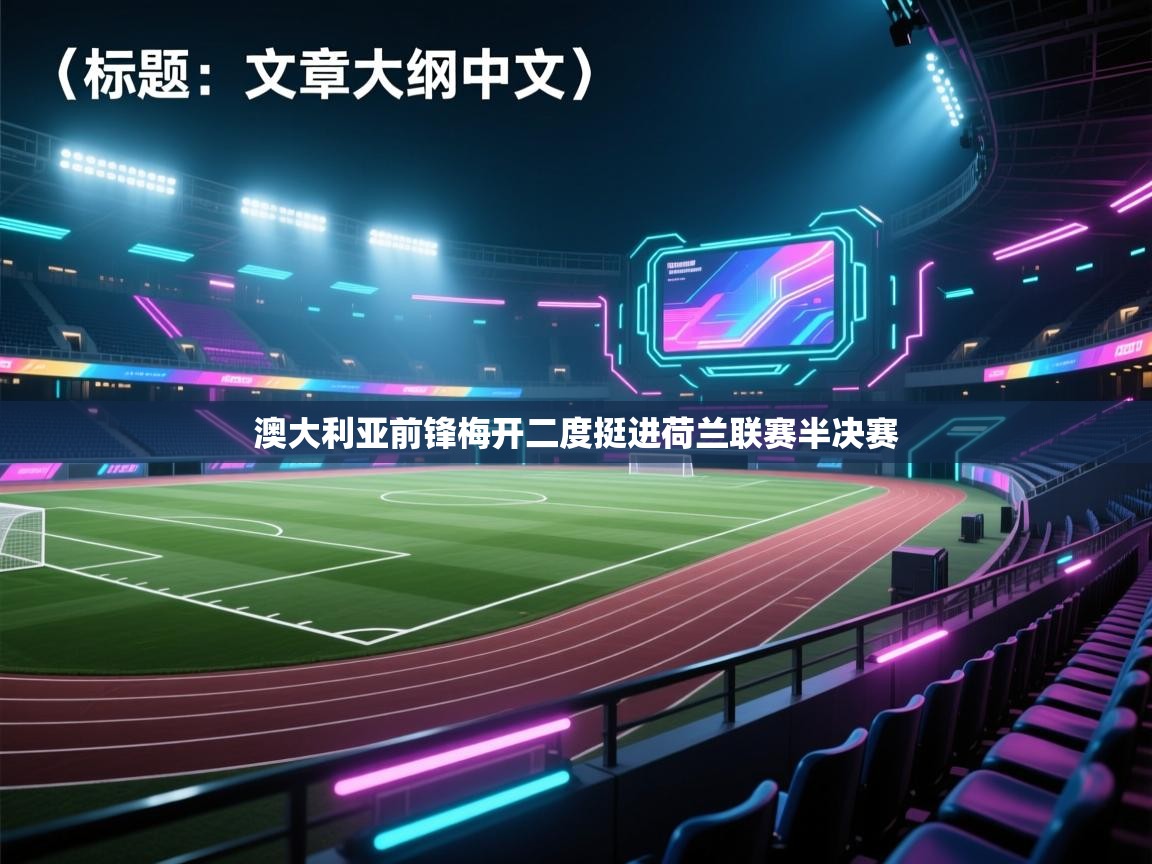 澳大利亚前锋梅开二度挺进荷兰联赛半决赛  第1张