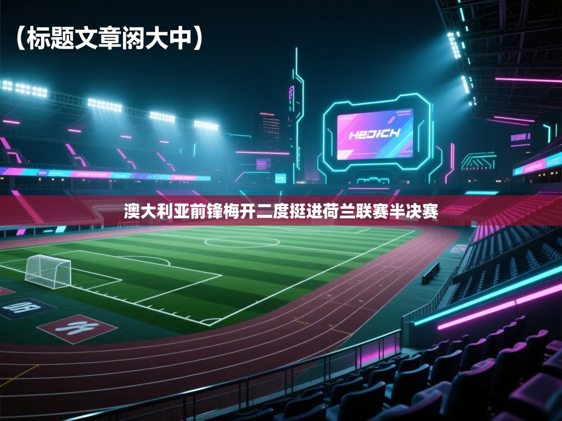 澳大利亚前锋梅开二度挺进荷兰联赛半决赛  第2张