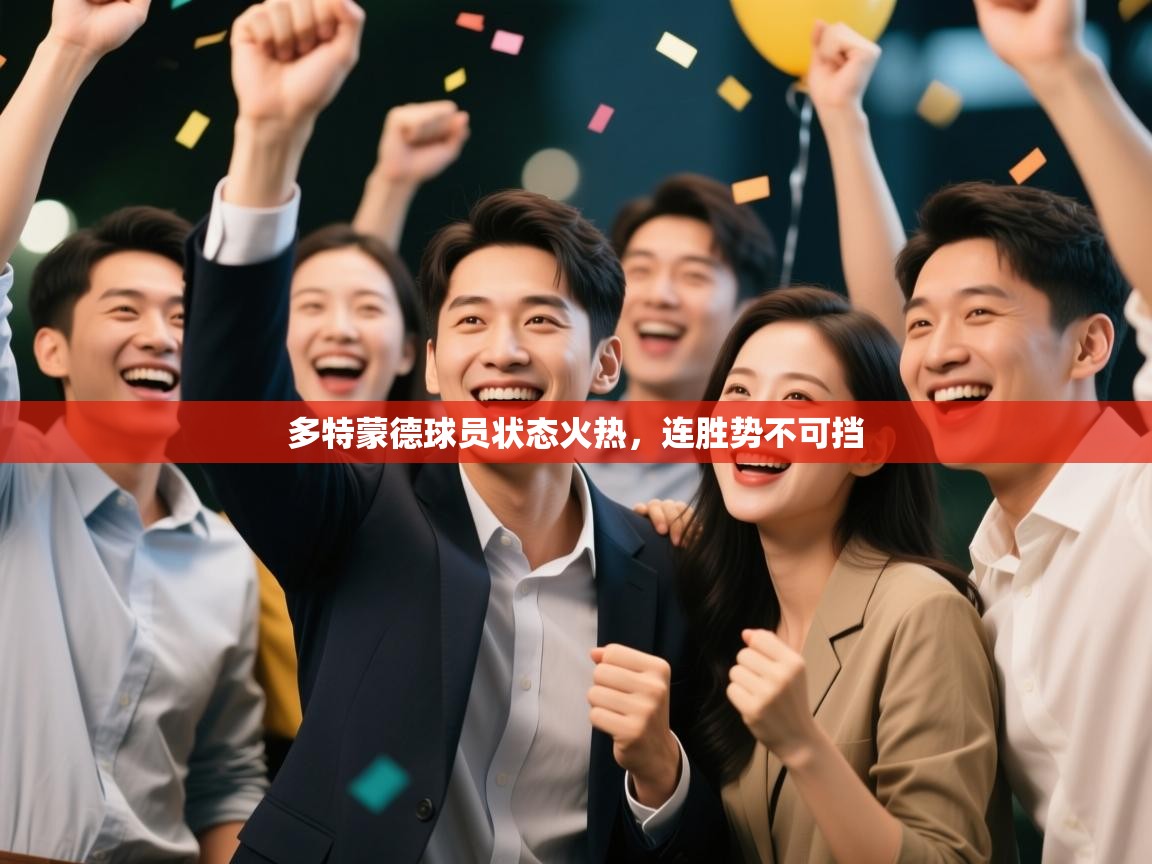 多特蒙德球员状态火热，连胜势不可挡  第1张