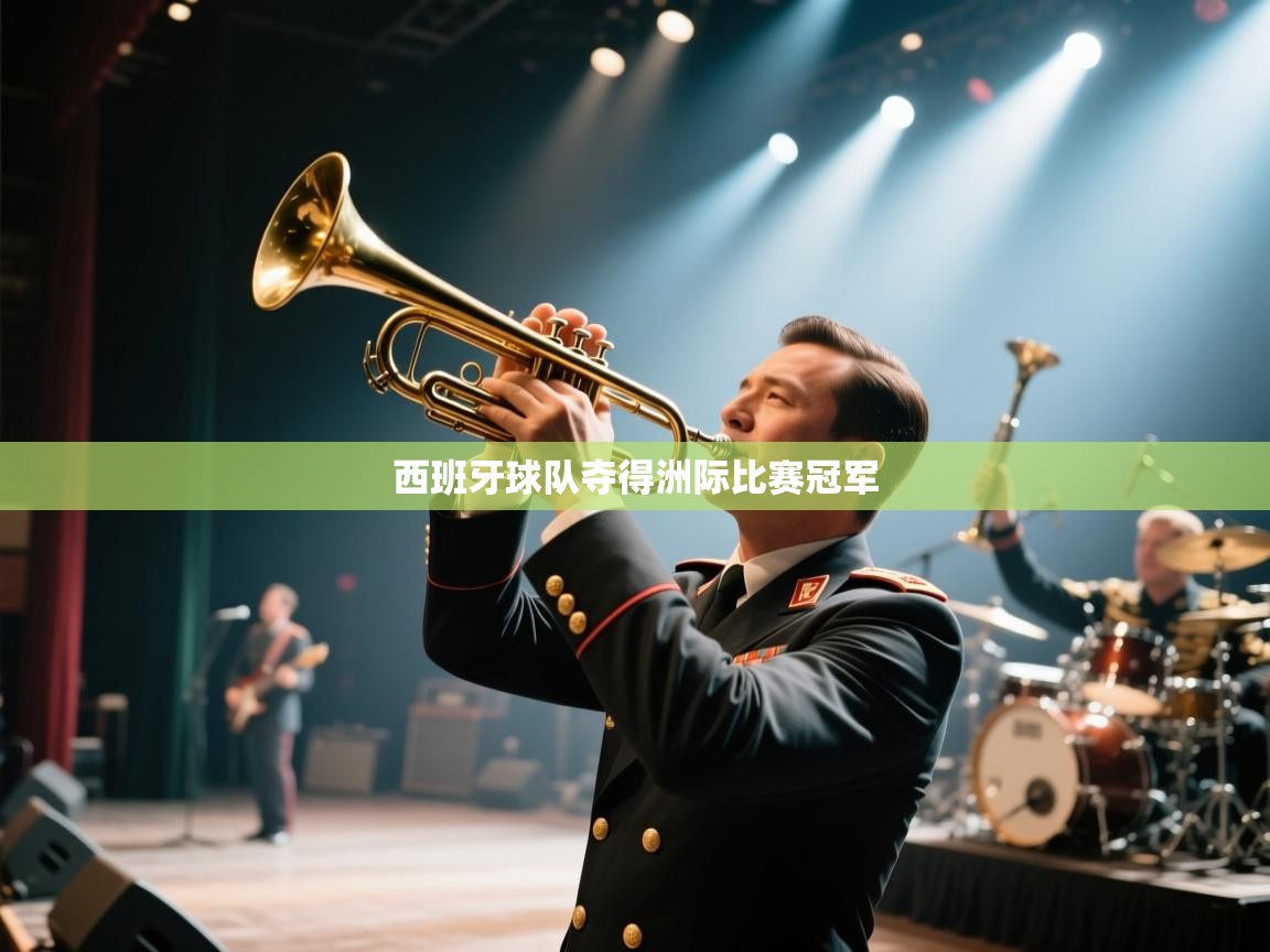 西班牙球队夺得洲际比赛冠军  第1张