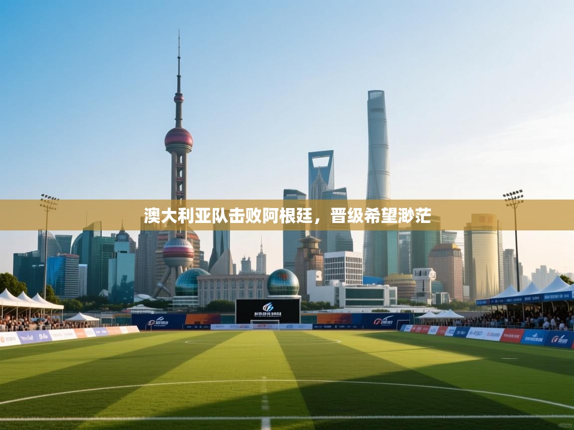 澳大利亚队击败阿根廷，晋级希望渺茫  第2张