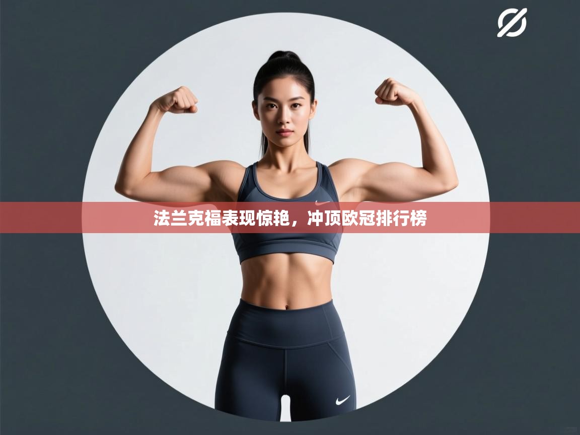 法兰克福表现惊艳，冲顶欧冠排行榜  第1张