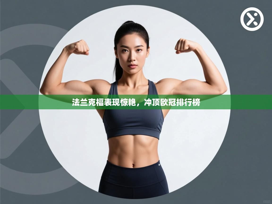 法兰克福表现惊艳，冲顶欧冠排行榜  第2张