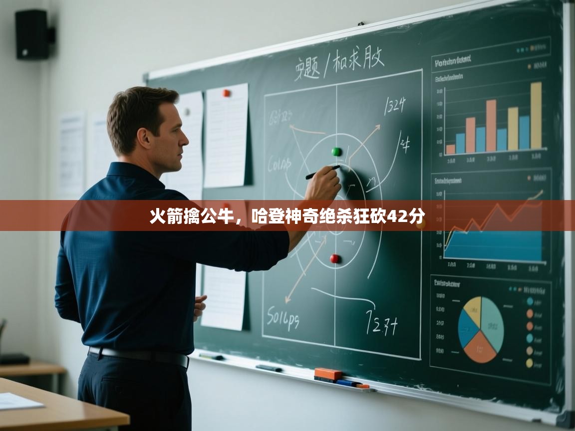 火箭擒公牛,哈登神奇绝杀狂砍42分 第1张