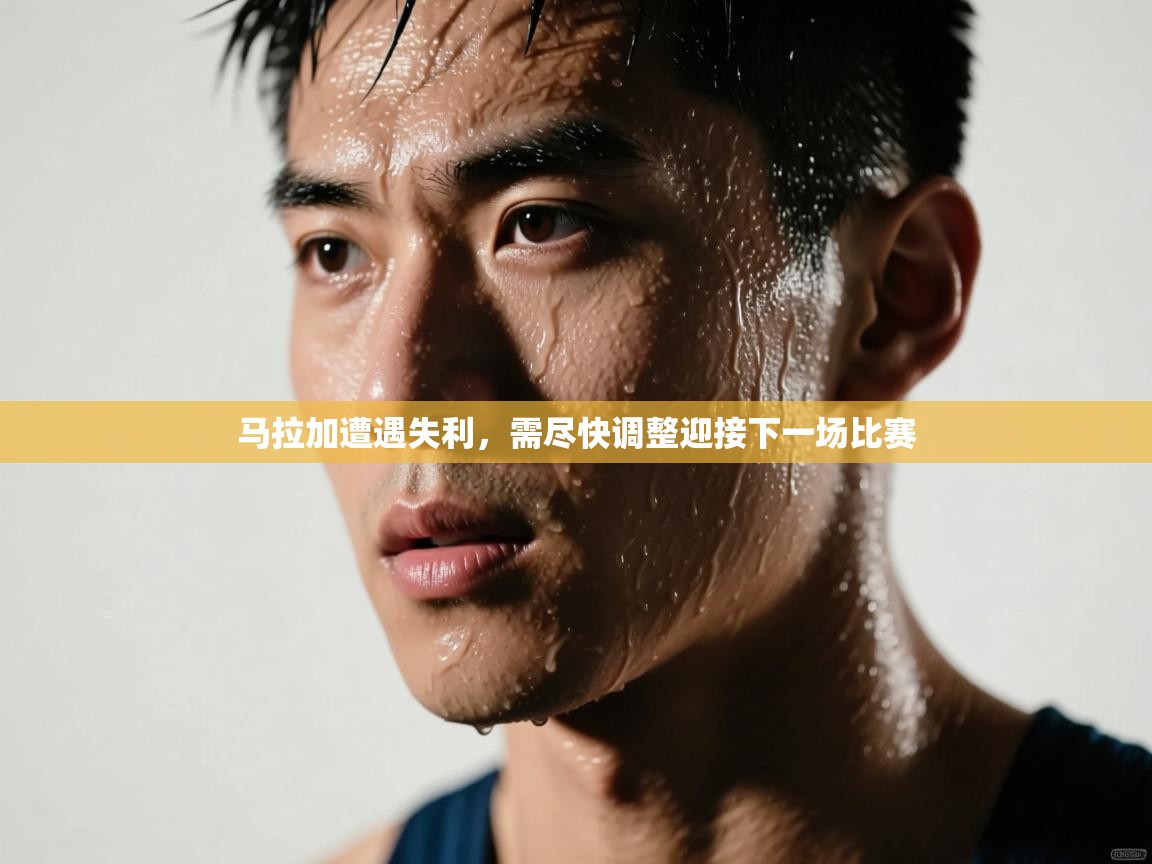 马拉加遭遇失利，需尽快调整迎接下一场比赛  第1张