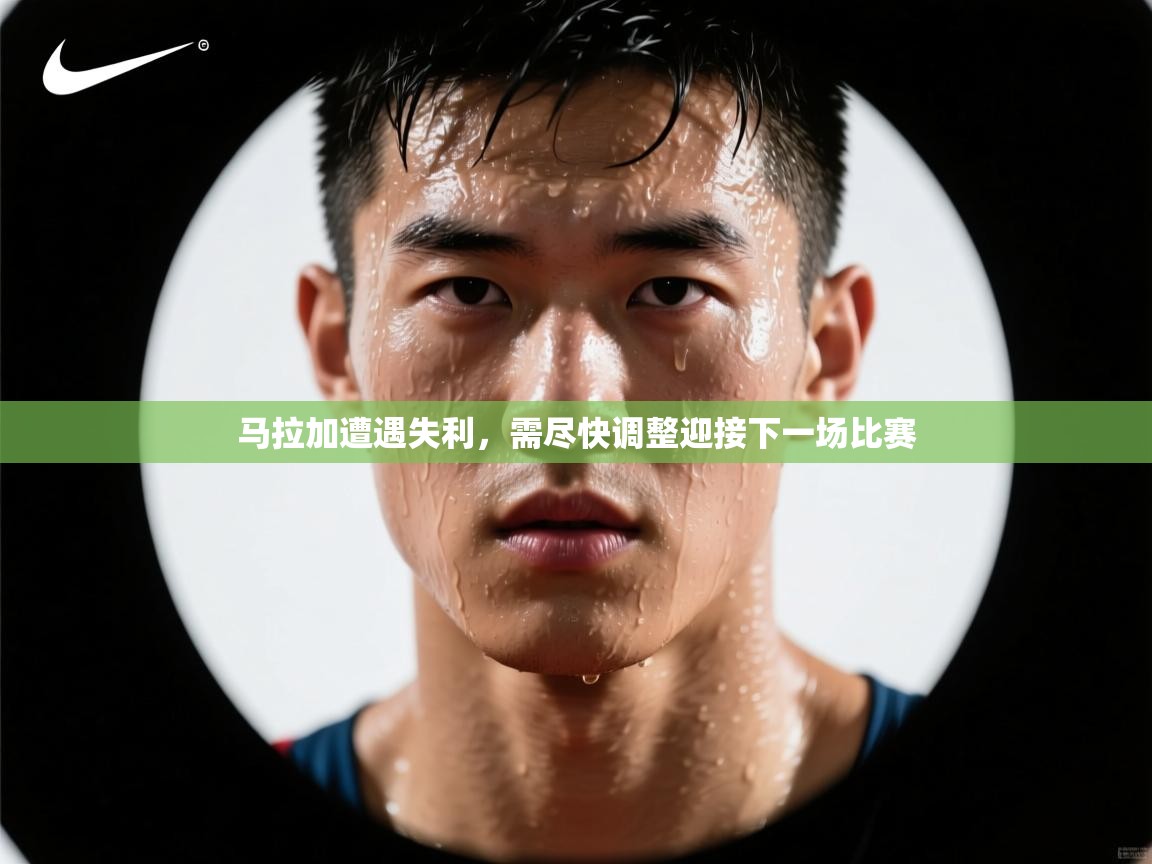马拉加遭遇失利，需尽快调整迎接下一场比赛  第2张