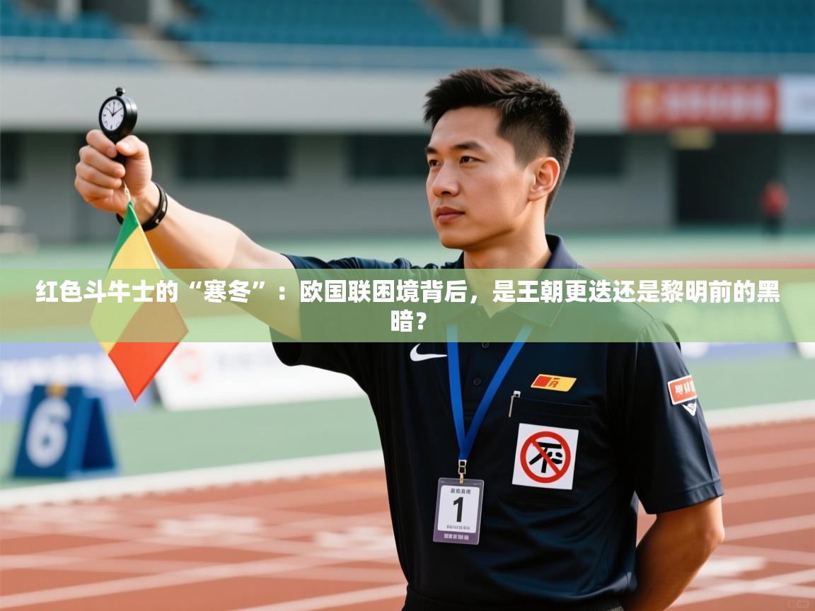 红色斗牛士的“寒冬”：欧国联困境背后，是王朝更迭还是黎明前的黑暗？  第2张