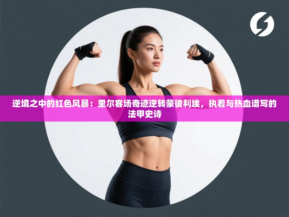 逆境之中的红色风暴：里尔客场奇迹逆转蒙彼利埃，执着与热血谱写的法甲史诗  第2张