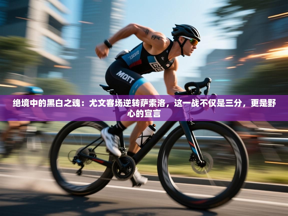 绝境中的黑白之魂：尤文客场逆转萨索洛，这一战不仅是三分，更是野心的宣言  第2张