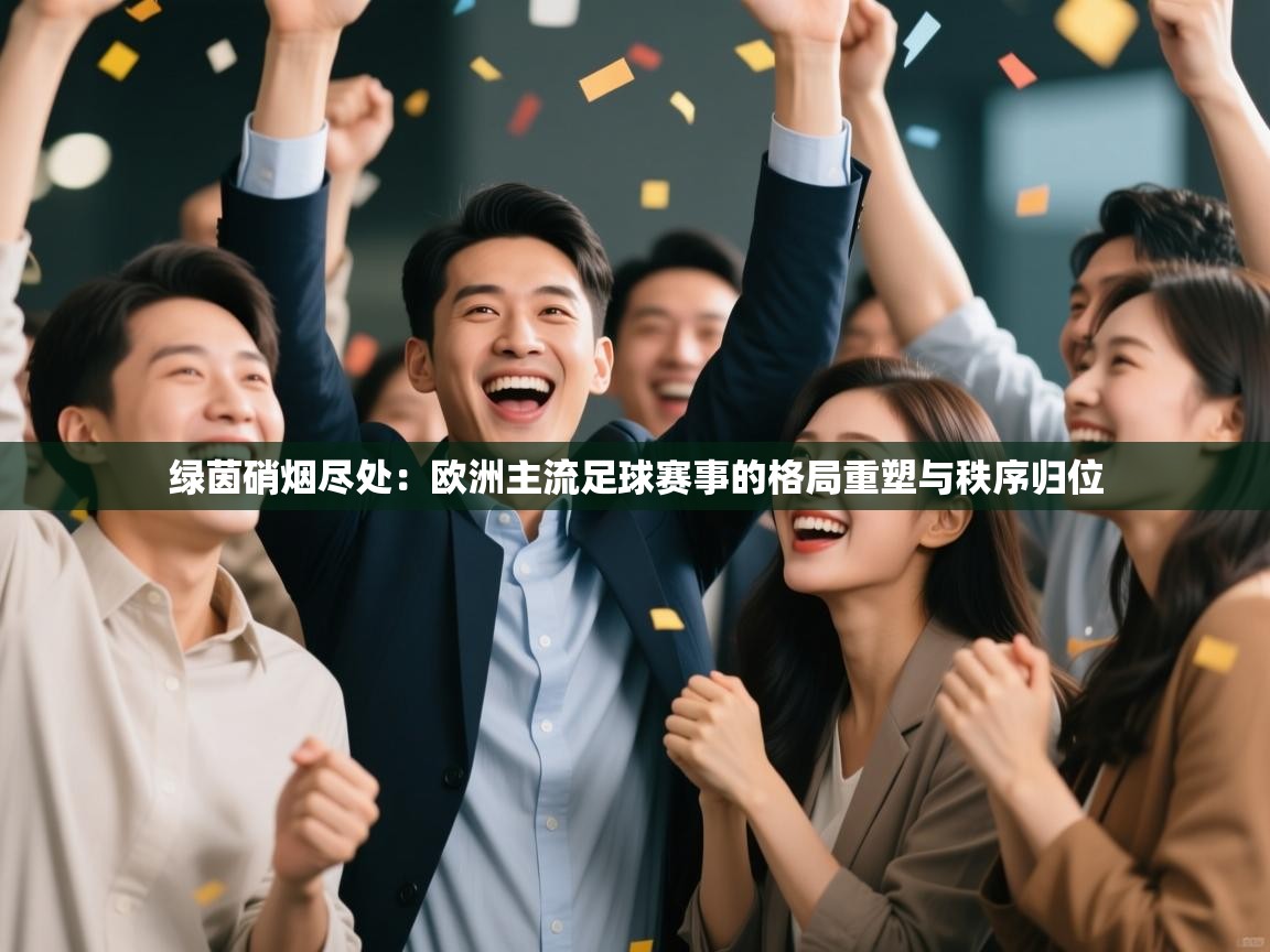 绿茵硝烟尽处:欧洲主流足球赛事的格局重塑与秩序归位 第2张