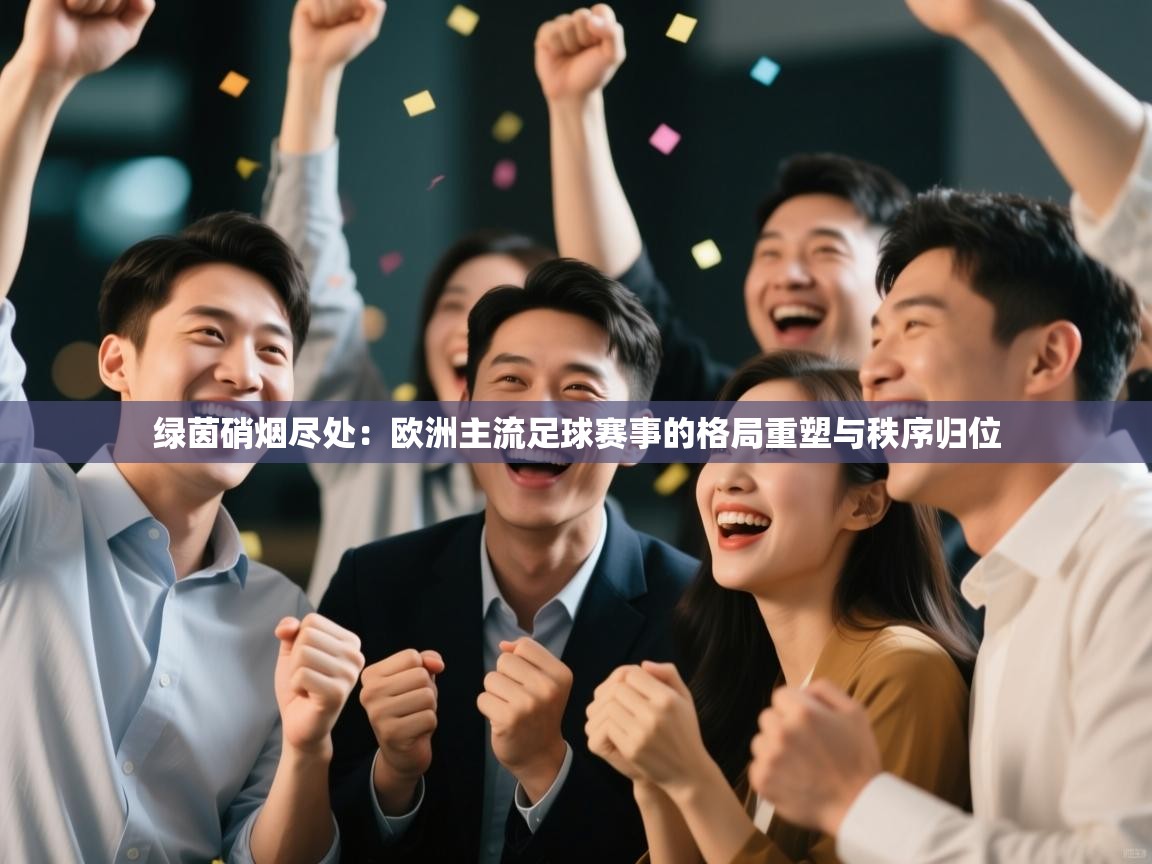 绿茵硝烟尽处:欧洲主流足球赛事的格局重塑与秩序归位 第1张