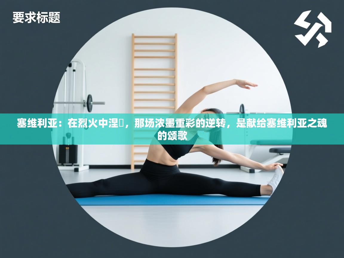 塞维利亚：在烈火中涅槃，那场浓墨重彩的逆转，是献给塞维利亚之魂的颂歌  第1张