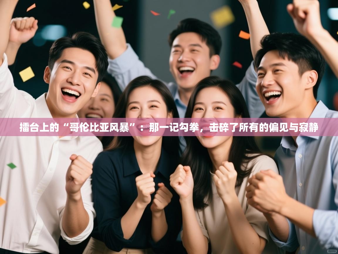 擂台上的“哥伦比亚风暴”：那一记勾拳，击碎了所有的偏见与寂静  第1张