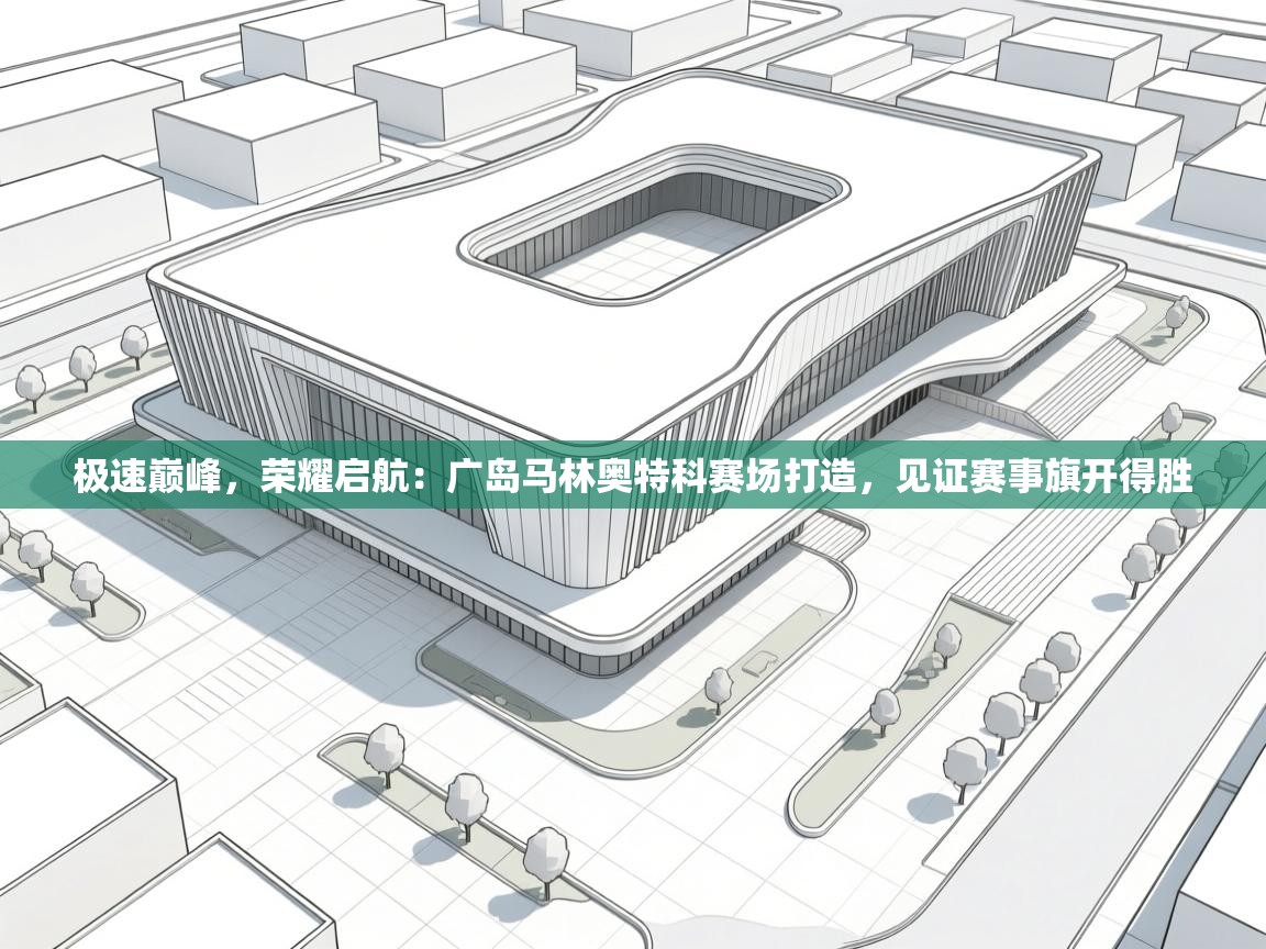 极速巅峰，荣耀启航：广岛马林奥特科赛场打造，见证赛事旗开得胜  第2张