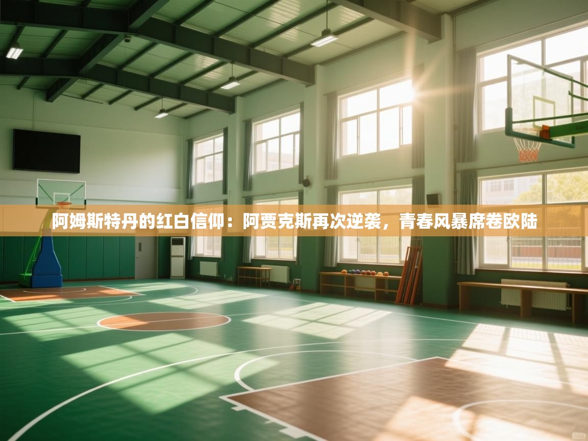 阿姆斯特丹的红白信仰:阿贾克斯再次逆袭,青春风暴席卷欧陆 第1张