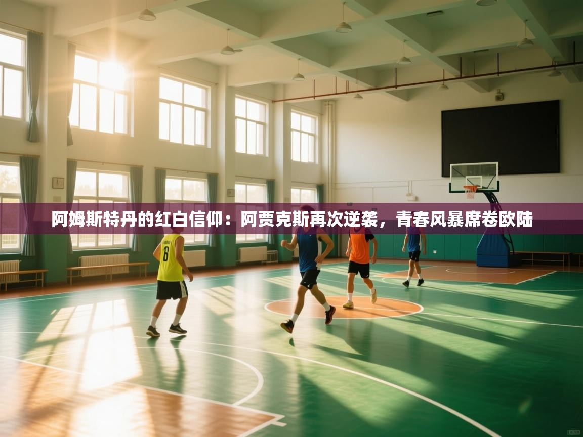 阿姆斯特丹的红白信仰:阿贾克斯再次逆袭,青春风暴席卷欧陆 第2张