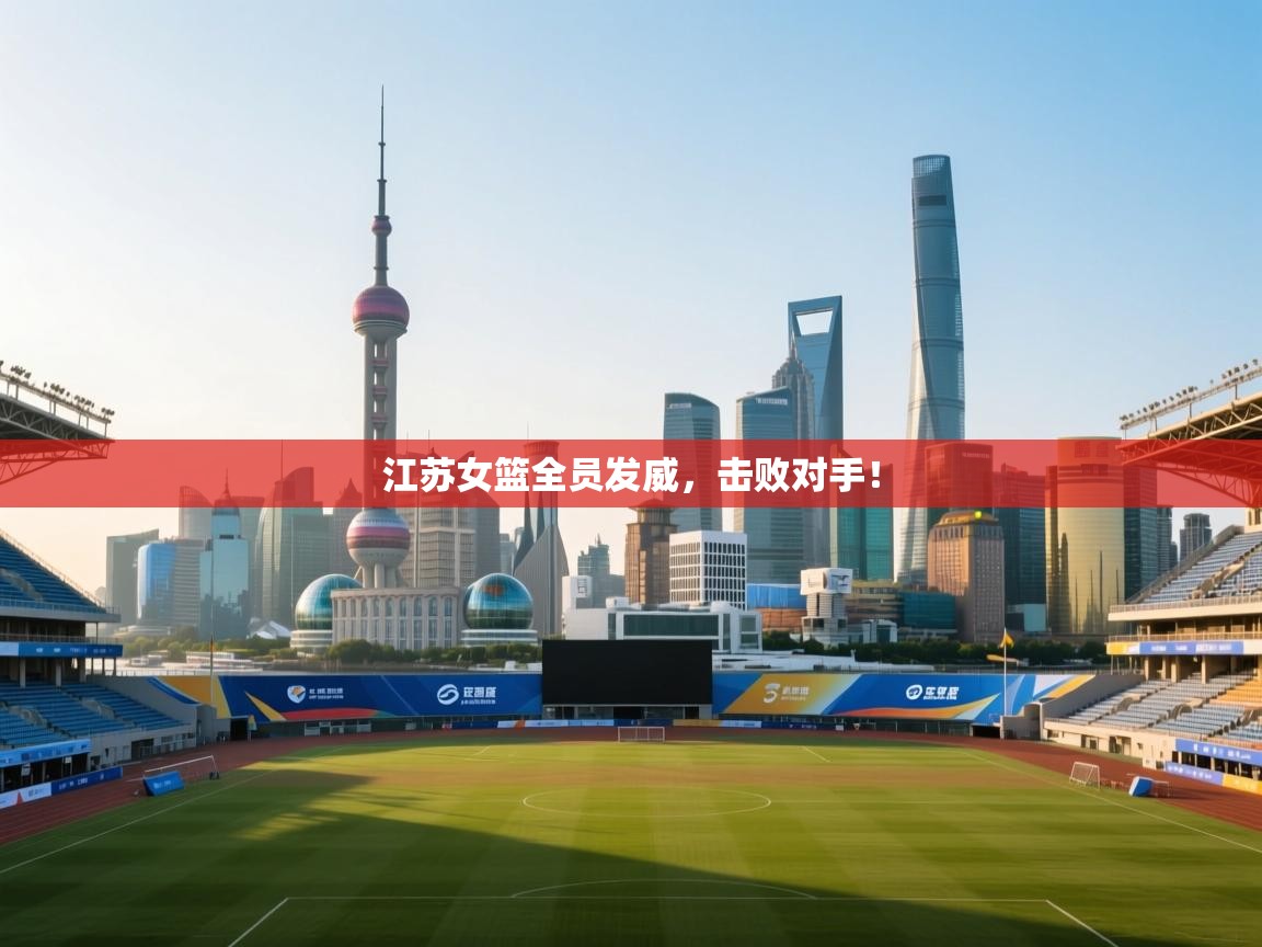 江苏女篮全员发威，击败对手！  第2张