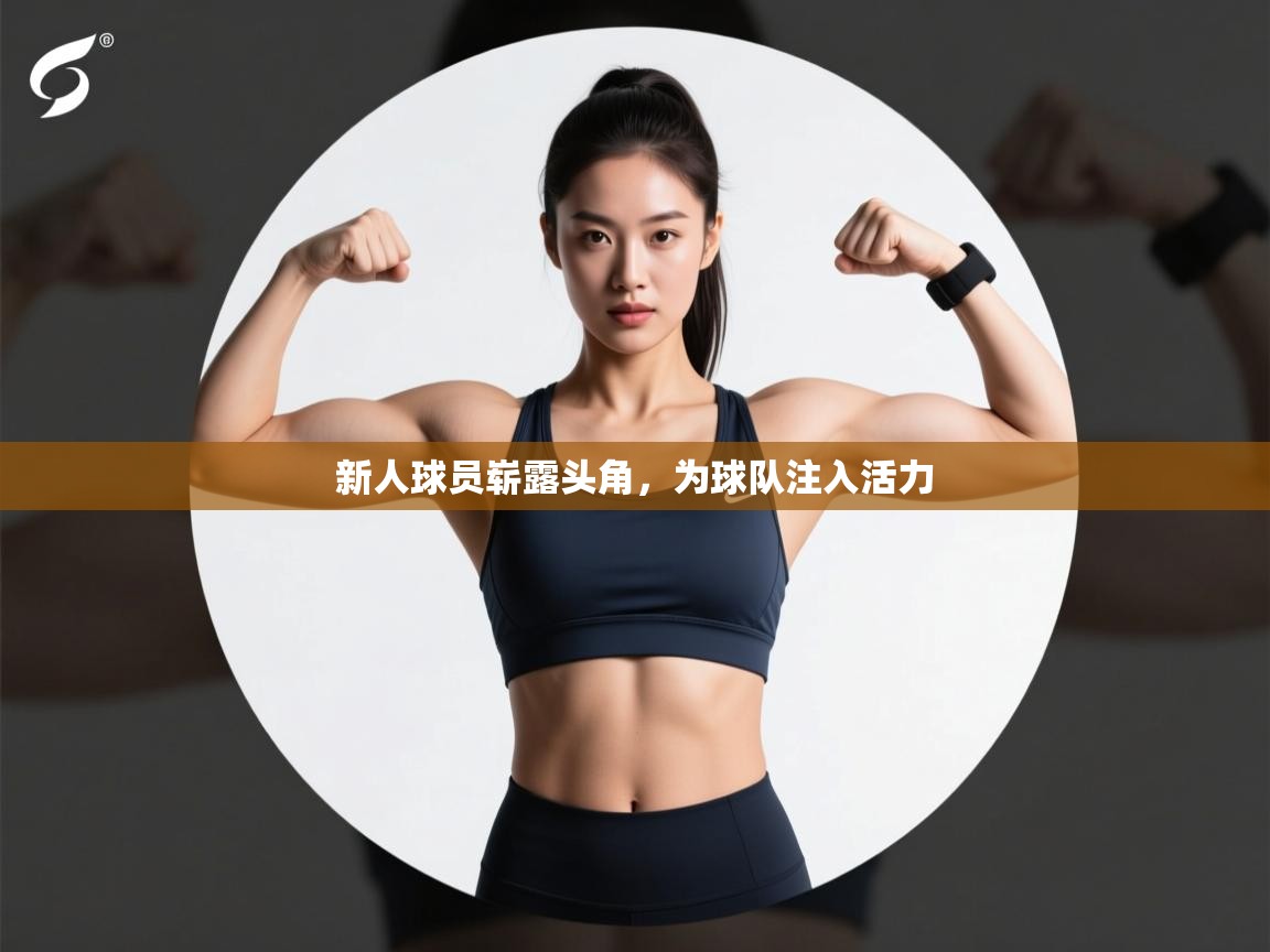 新人球员崭露头角，为球队注入活力  第2张