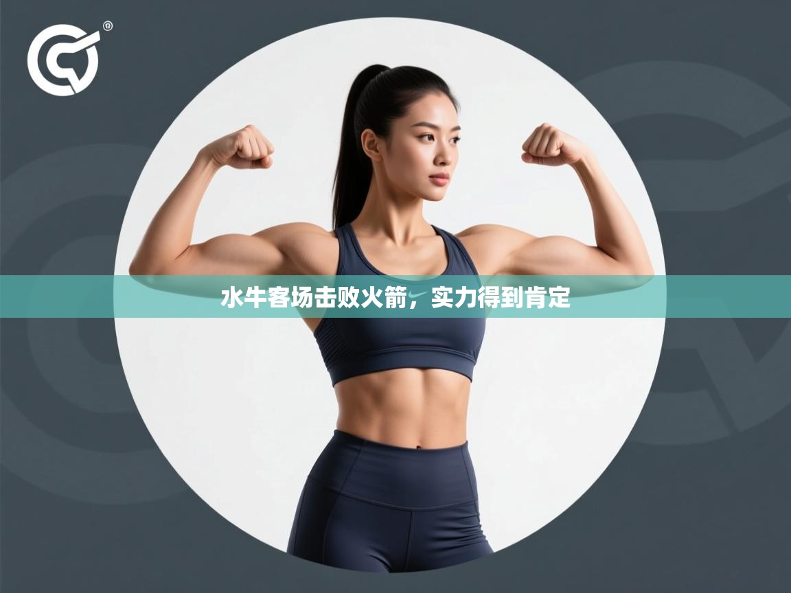 水牛客场击败火箭，实力得到肯定  第1张