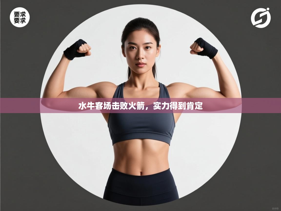 水牛客场击败火箭，实力得到肯定  第2张