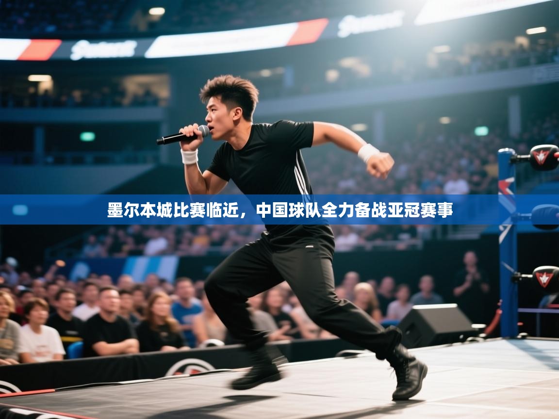 墨尔本城比赛临近，中国球队全力备战亚冠赛事  第1张