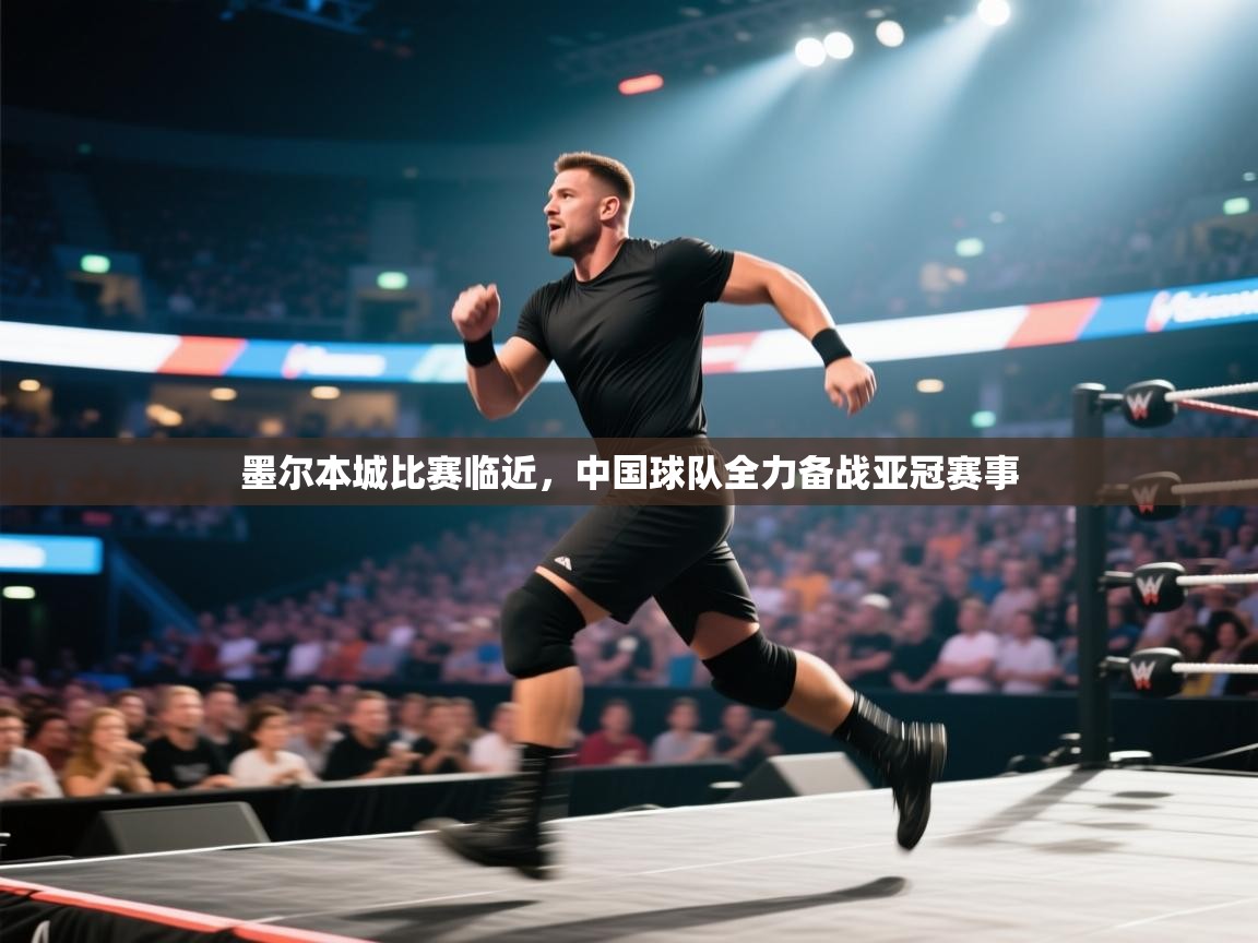 墨尔本城比赛临近，中国球队全力备战亚冠赛事  第2张