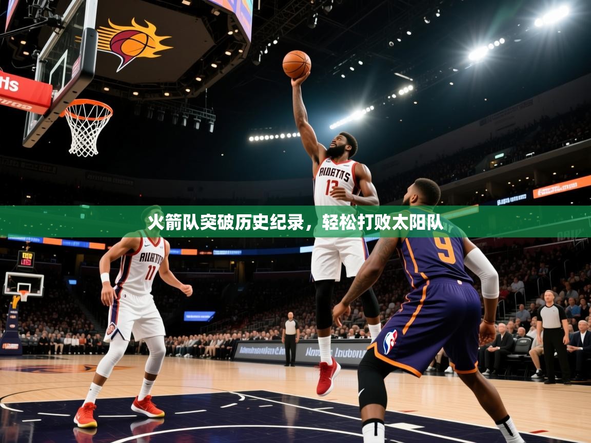 火箭队突破历史纪录,轻松打败太阳队 第1张
