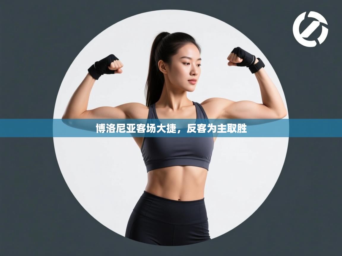 博洛尼亚客场大捷，反客为主取胜  第1张