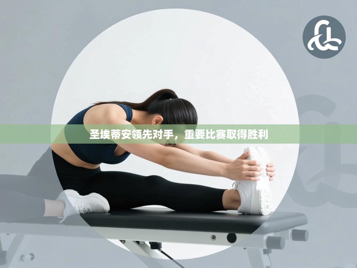 圣埃蒂安领先对手，重要比赛取得胜利  第1张