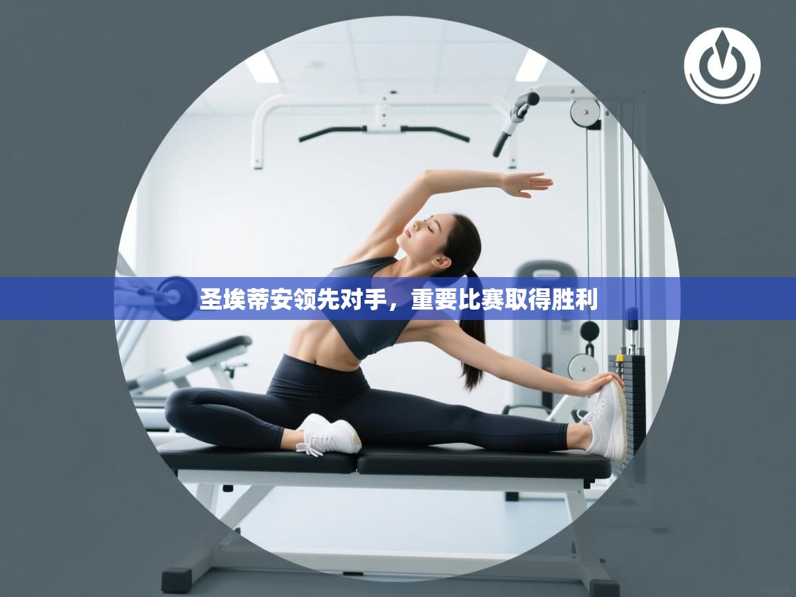 圣埃蒂安领先对手，重要比赛取得胜利  第2张