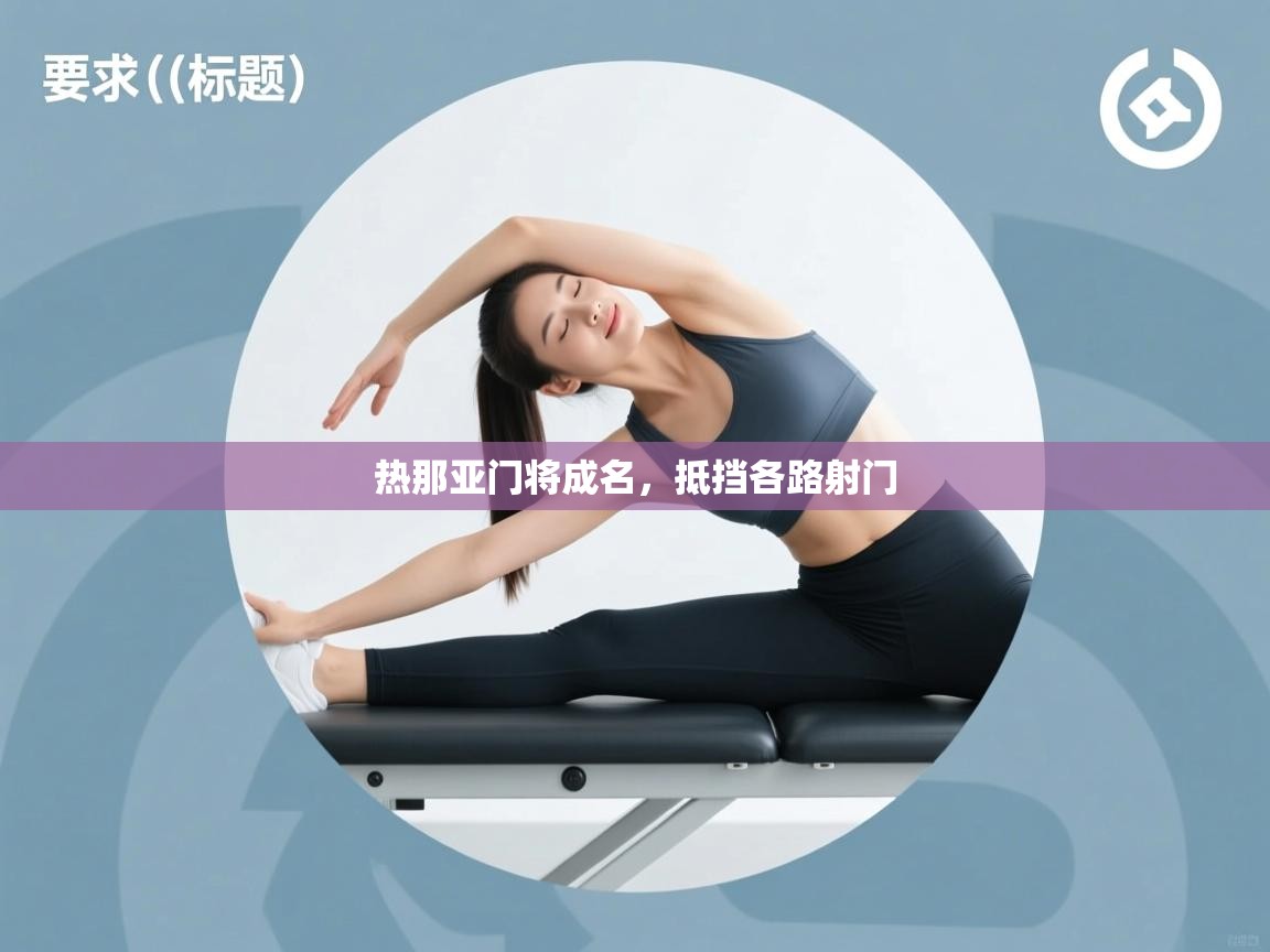 热那亚门将成名,抵挡各路射门 第1张