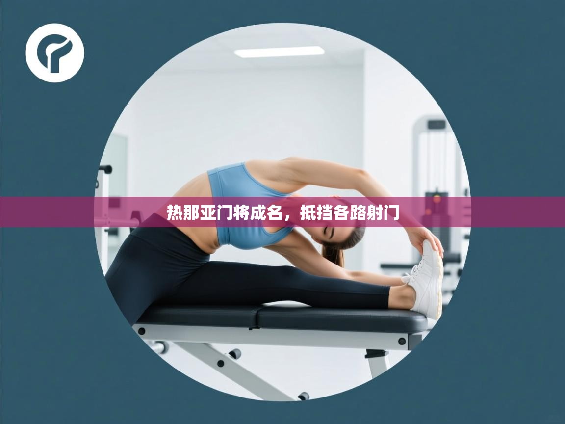 热那亚门将成名,抵挡各路射门 第2张