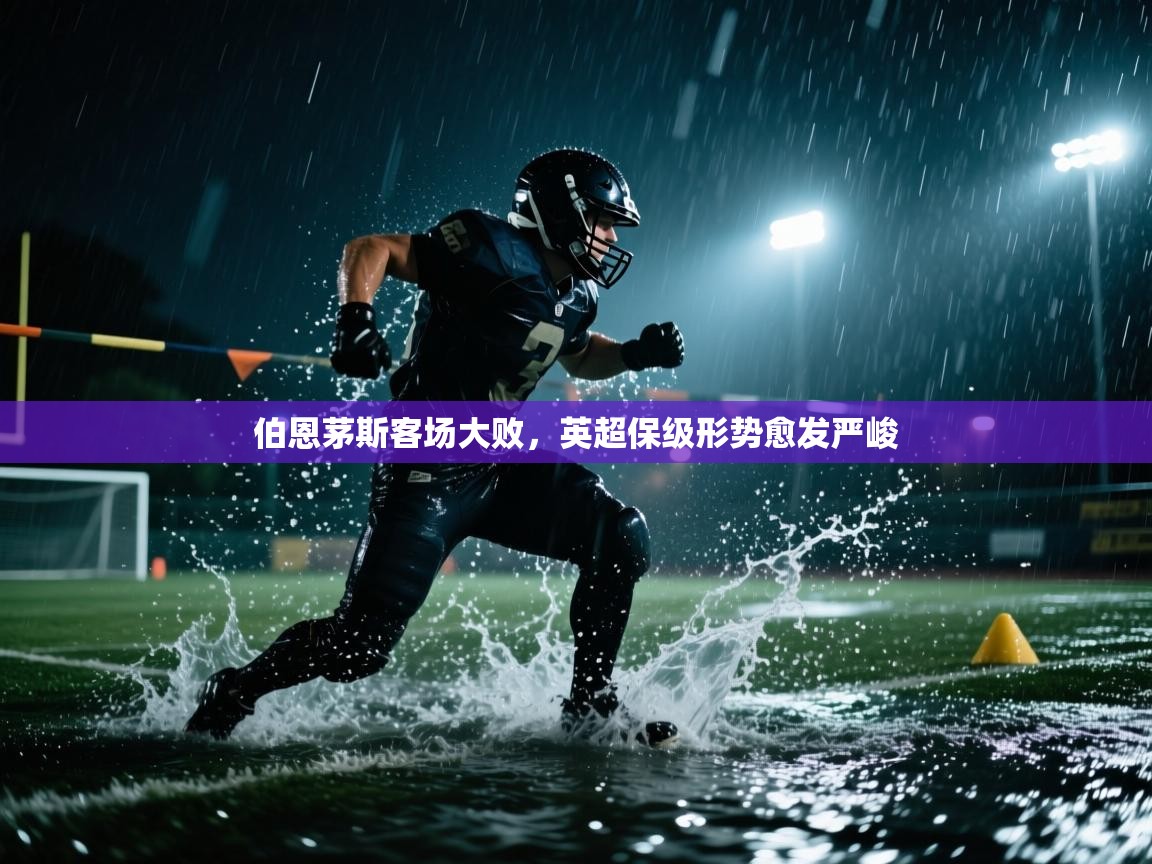 伯恩茅斯客场大败，英超保级形势愈发严峻  第1张