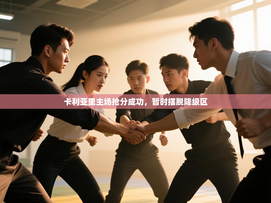 卡利亚里主场抢分成功，暂时摆脱降级区  第1张